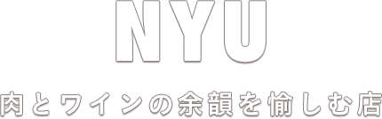 NYU（ニュー）肉とワインの余韻を愉しむ店